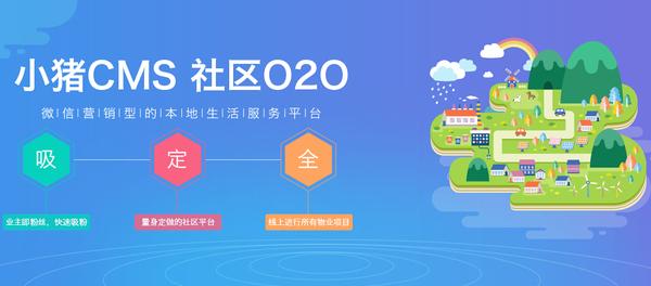 小豬cms社區(qū)o2o行業(yè)解決方案