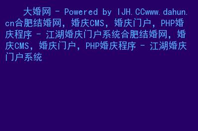 主要內(nèi)容:                 合肥結(jié)婚網(wǎng),婚慶cms,婚慶門戶,php婚慶