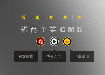 銳商企業CMS