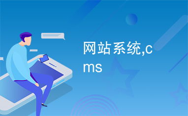 網(wǎng)站系統(tǒng),cms