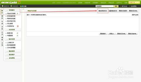dedecms后臺欄目搭建,網站后臺系統設置修改