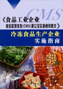 食品工業企業誠信管理體系 cms 建立及實施通用要求 冷凍食品生產企業實施指南